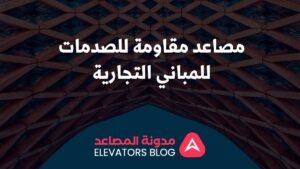 مصاعد مقاومة للصدمات للمباني التجارية