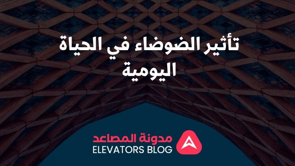 مصاعد مقاومة للضوضاء