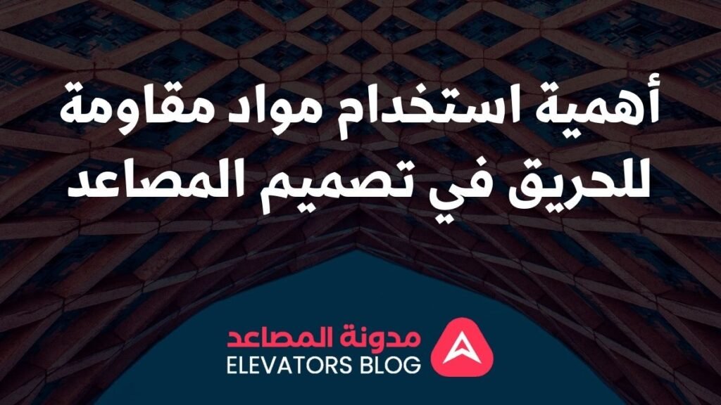 مصاعد مقاومة للنار