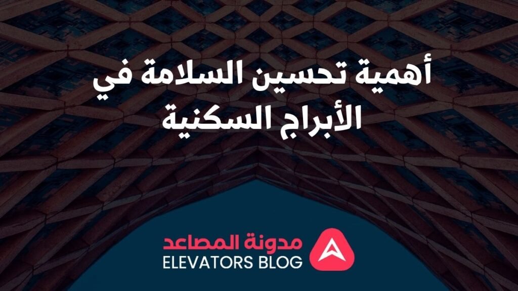 مصاعد مقاومة للنار للأبراج السكنية