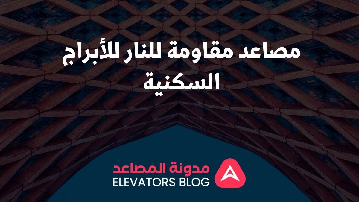 مصاعد مقاومة للنار للأبراج السكنية