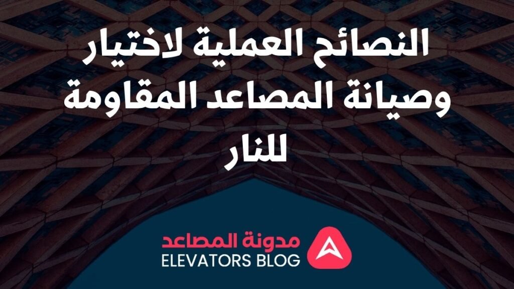 مصاعد مقاومة للنار للأماكن العامة