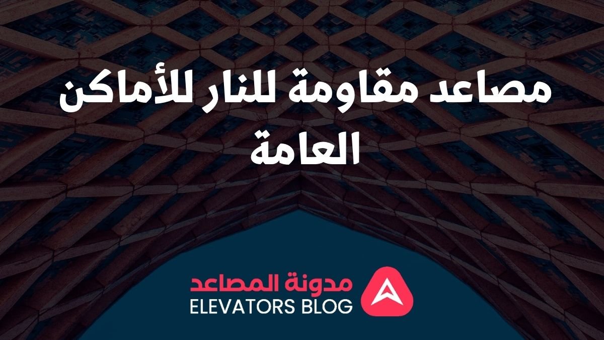 مصاعد مقاومة للنار للأماكن العامة