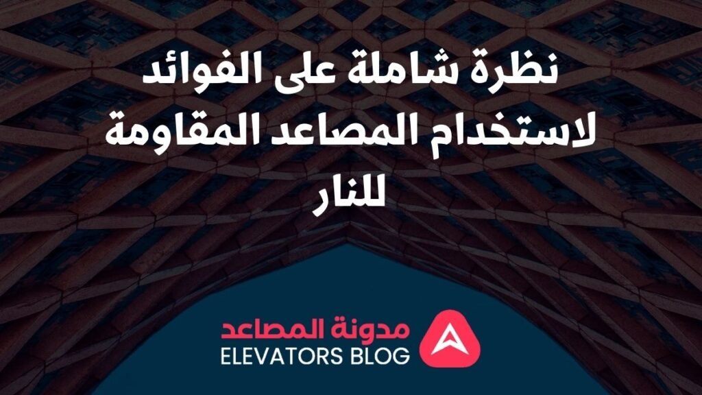 مصاعد مقاومة للنار للمباني الذكية 1