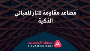 مصاعد مقاومة للنار للمباني الذكية