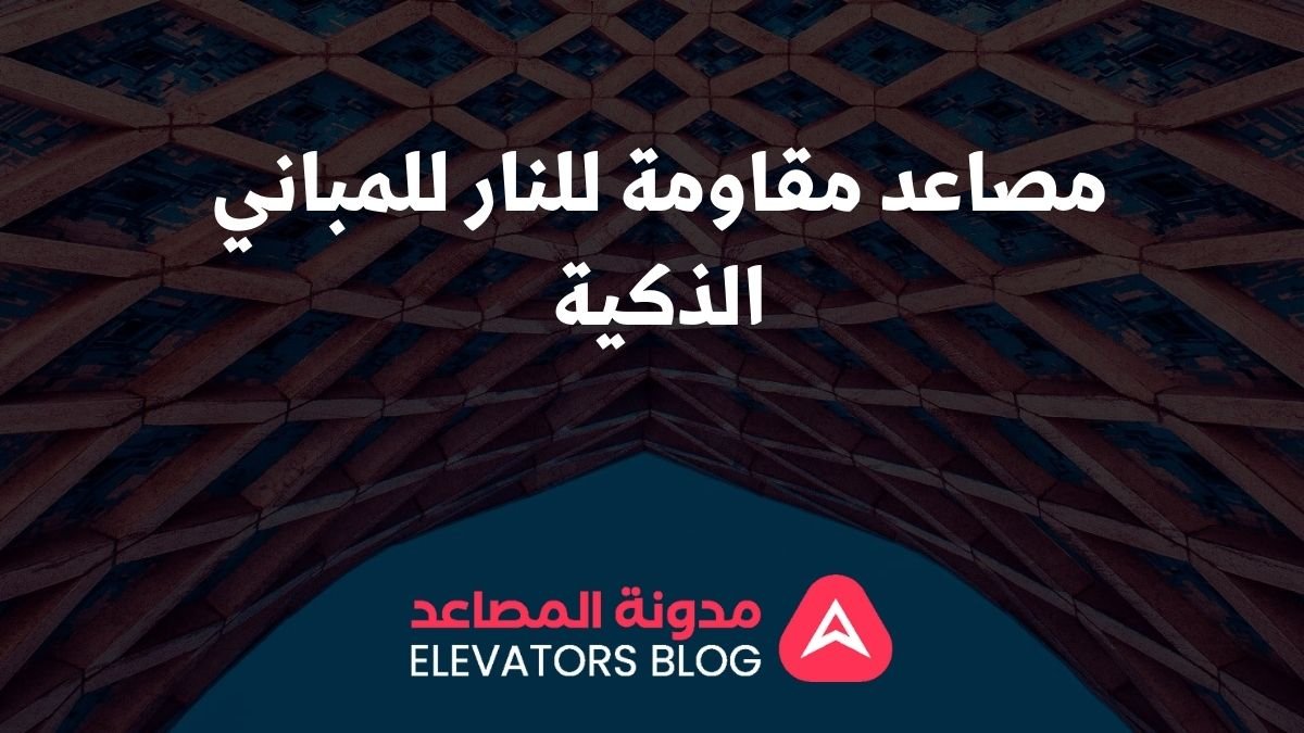 مصاعد مقاومة للنار للمباني الذكية